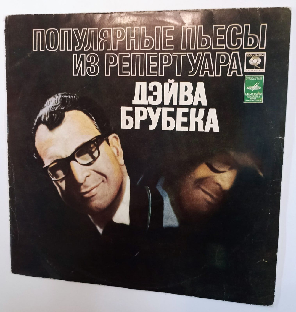 Винтажная виниловая пластинка Дэйв Брубек Dave Brubeck Популярные Пьесы Из Репертуара Дэйва Брубека (Take Five) (СССР 1976)