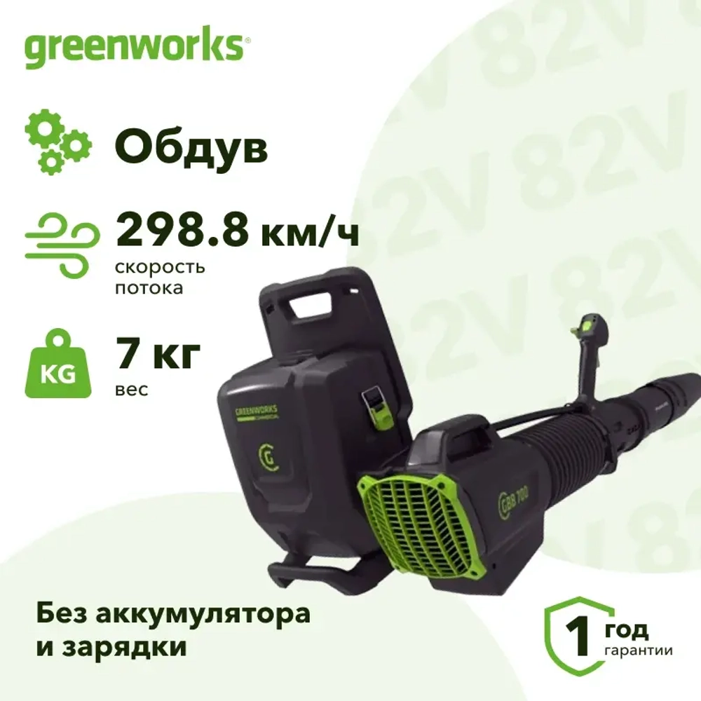 Greenworks GD82BPB 82V 82В воздуходув аккумуляторный, ранцевый (без АКБ и ЗУ) 83 м/с 2407207