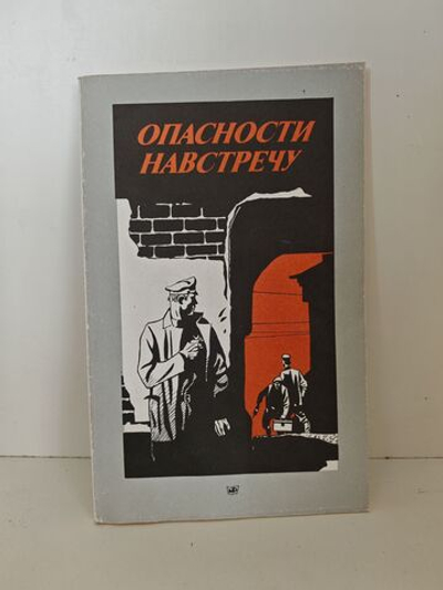 Опасности навстречу: сборник