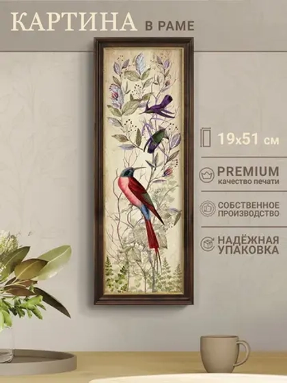 Картина интерьерная на бумаге в багетной раме 19*51 см