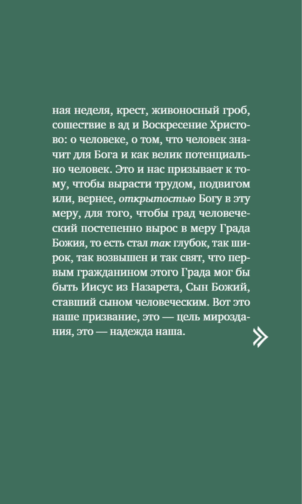 О призвании человека