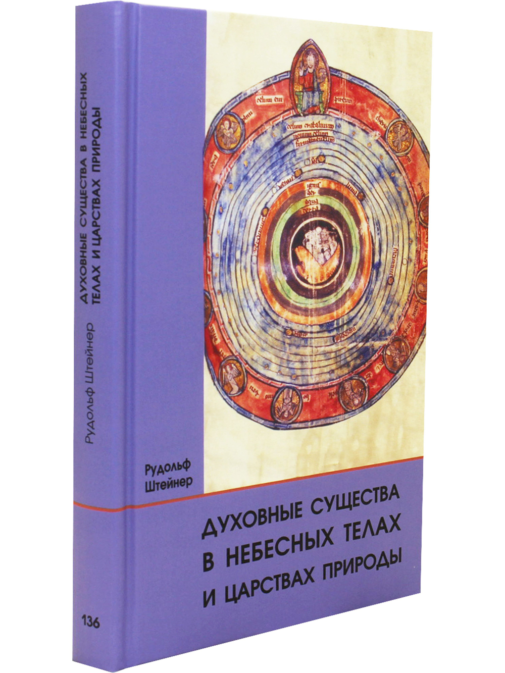 Духовные существа в небесных телах и царствах природы