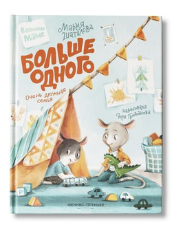 Больше одного. Очень дружная семья
