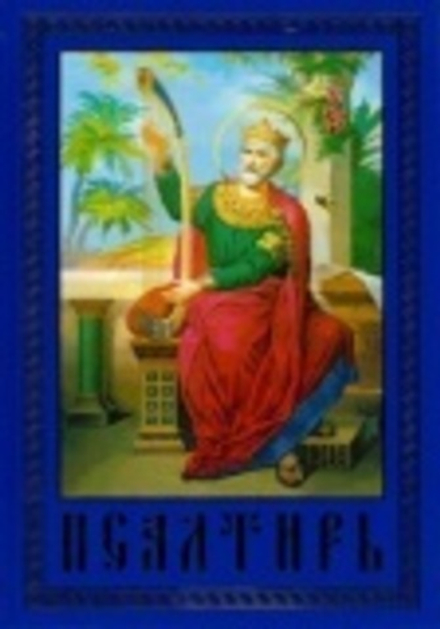 Псалтирь и каноны чтомые об усопших: кр. шрифт (Вера - книга)