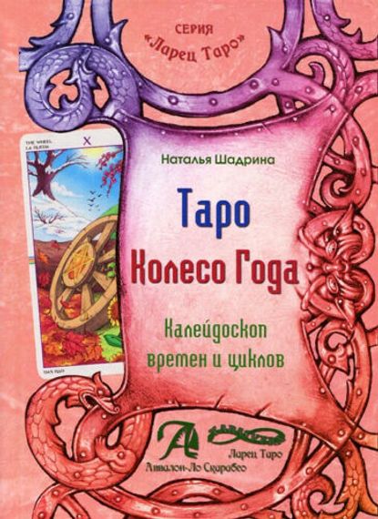Таро Колесо года