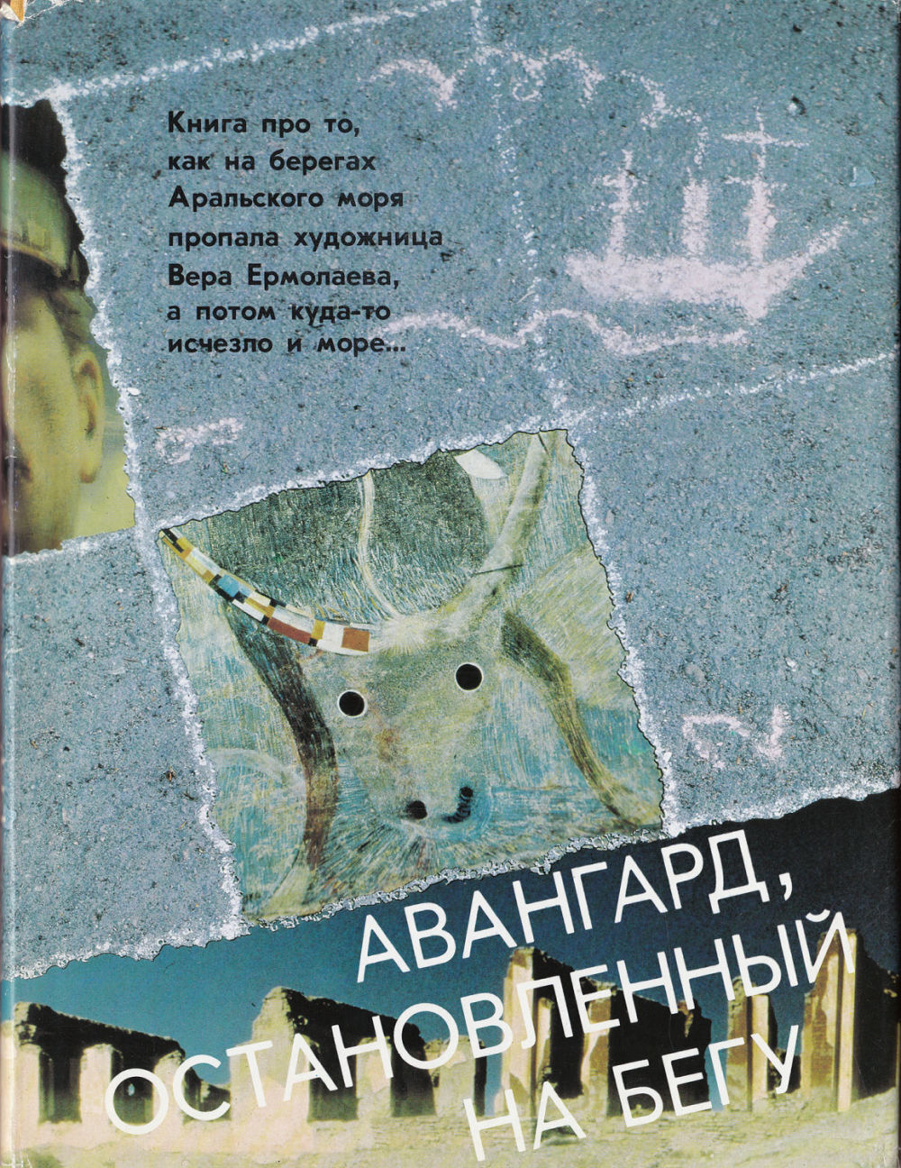 Авангард, остановленный на бегу