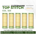 Нитки отделочные Gutermann Top Stitch 30 (30 метров), 5 кат. | 325 шампань