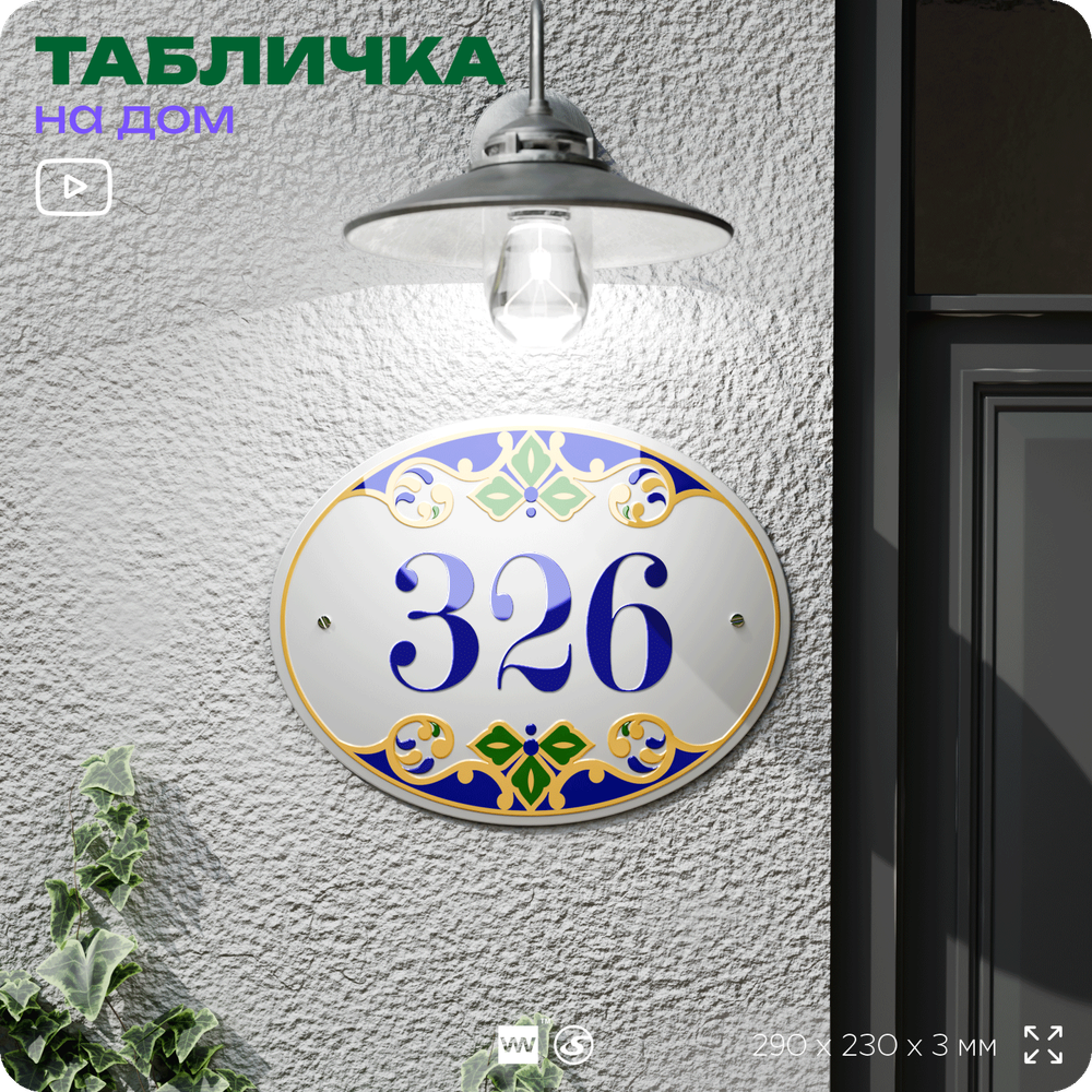 Адресная табличка с номером дома 326, на фасад и забор, на дверь, овальная в средиземноморском стиле, 29х23 см, Айдентика Технолоджи