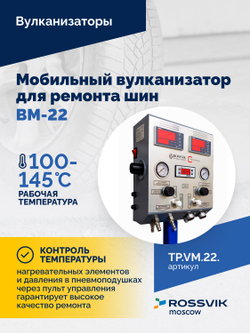 Мобильный вулканизатор для ремонта шин ВМ-22
