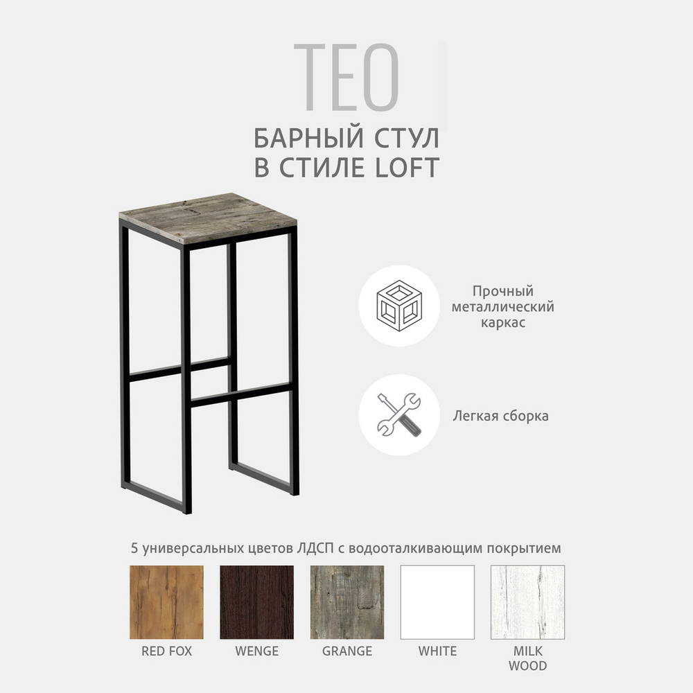 Барный стул TEO