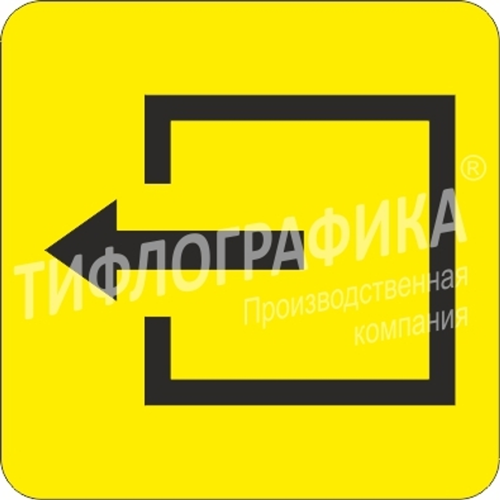 Тактильная пиктограмма СП 10 - Выход из помещения, ПВХ 3 мм