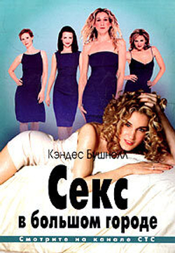 Секс в большом городе