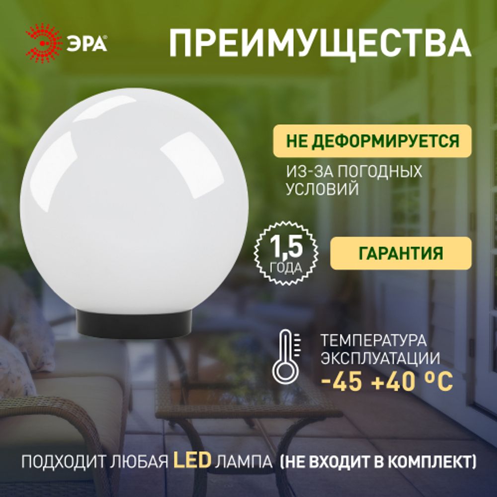 Садово-парковый светильник ЭРА НТУ 01-60-201 шар опаловый на опору / кронштейн IP44 Е27 max60Вт d200mm