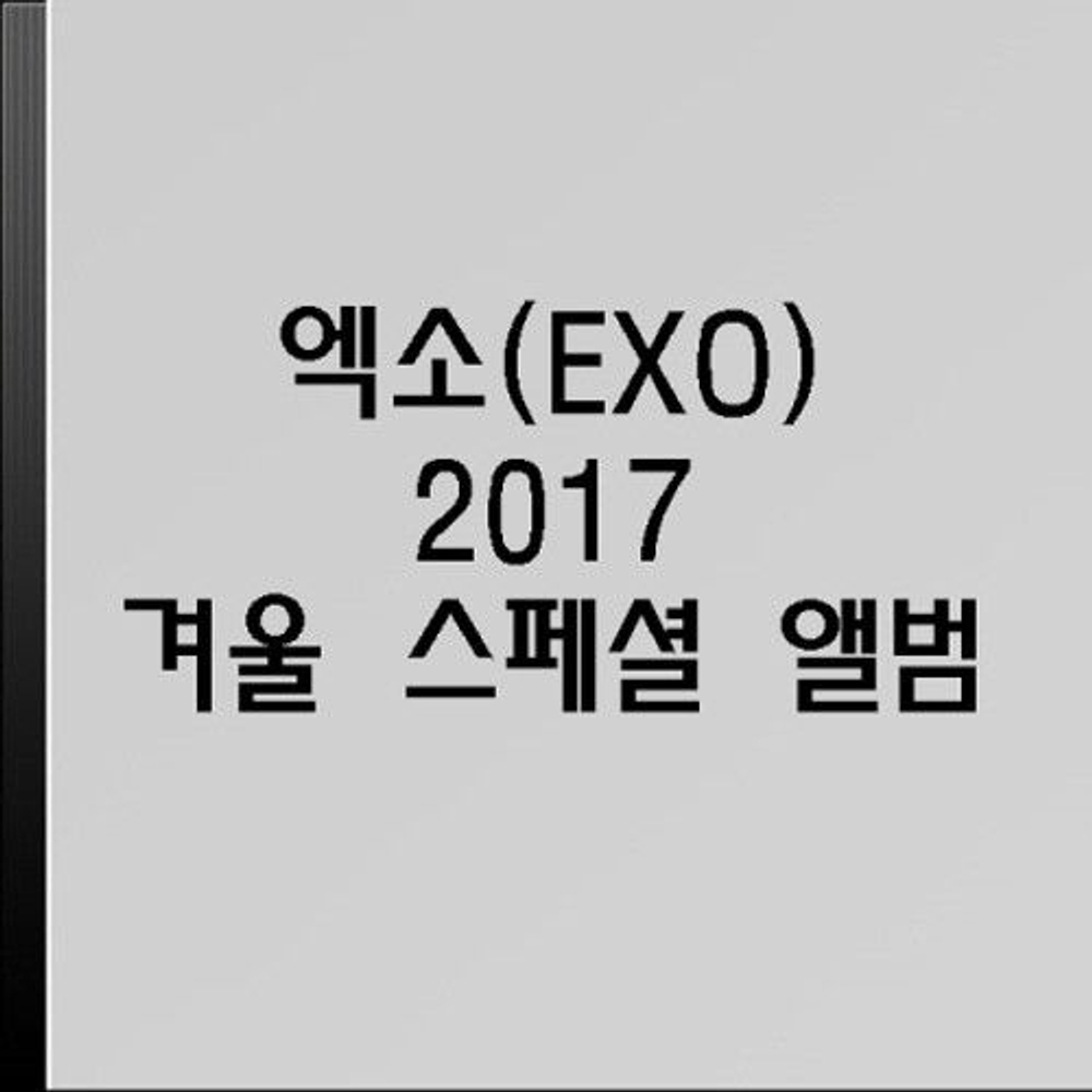 Альбом EXO - Universe 2017 Winter Special Album