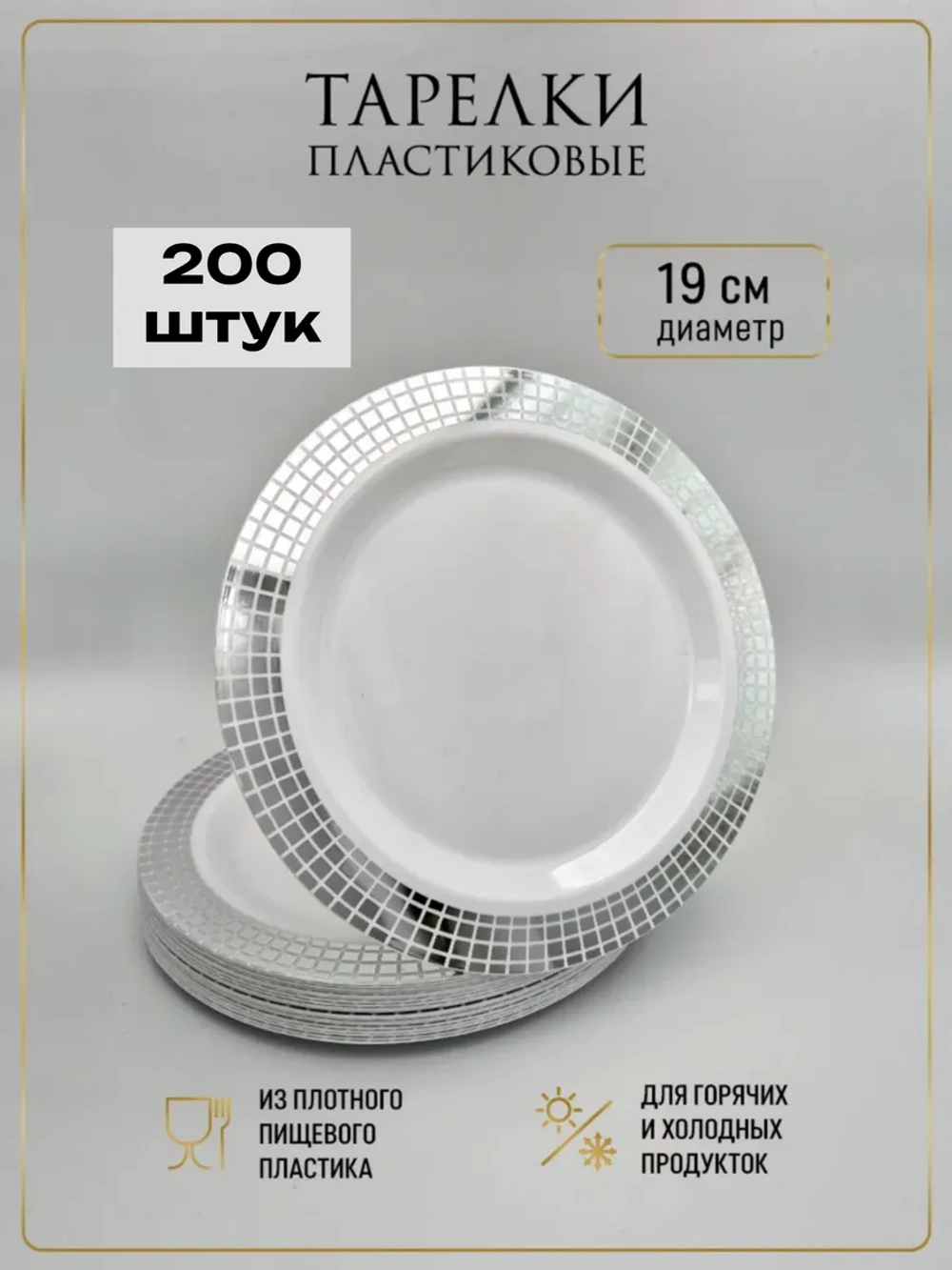 Набор одноразовых пластиковых тарелок 200 шт