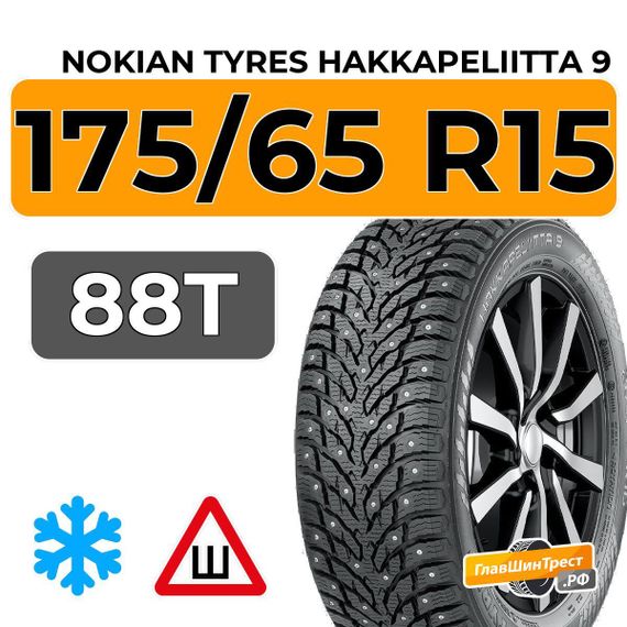 Nokian Tyres Hakkapeliitta 9 175/65 R15 88T XL шип.