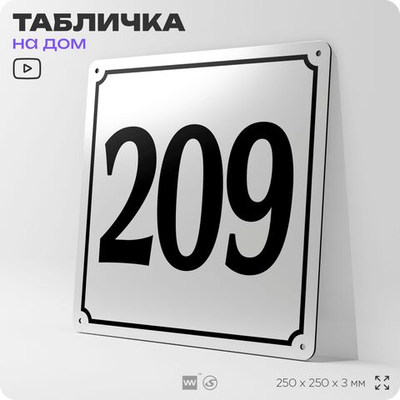 Адресная табличка с номером дома 209, на фасад и забор, белая, Айдентика Технолоджи