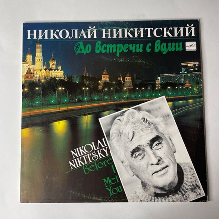 Винтажная виниловая пластинка Николай Никитский До Встречи С Вами (СССР 1991)