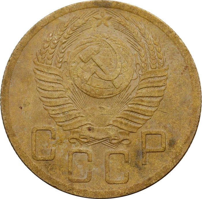 5 копеек 1953 VF