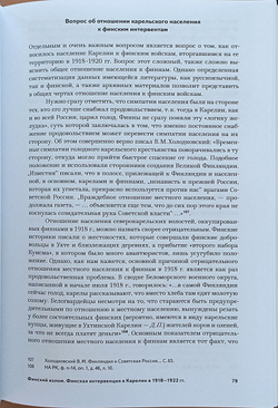 Финский излом. Финская интервенция в Карелии в 1918— 1922 гг. Том 1. От Кеми до Тарту. 1918—1920