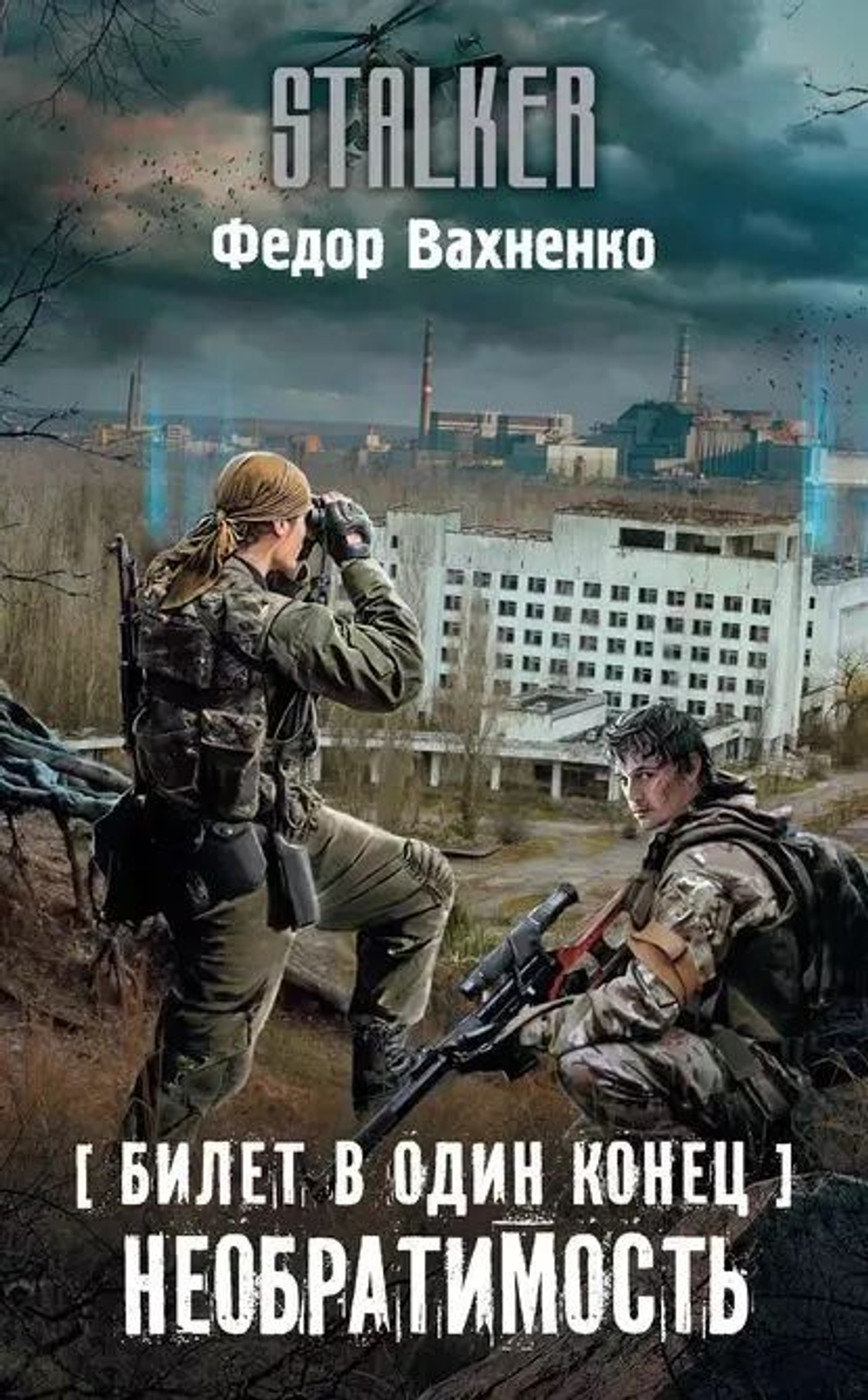 Билет в один конец. Необратимость. STALKER