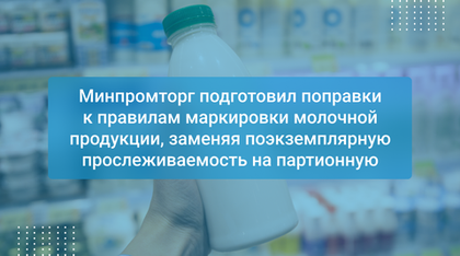 Минпромторг подготовил поправки к правилам маркировки молочной продукции, заменяя поэкземплярную прослеживаемость на партионную