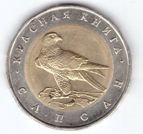 50 рублей "Сапсан" 1994 год №1