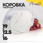 Коробка 19х12.5х16 см "Мрамор" Ракушка с репсовыми ручками (Белый)