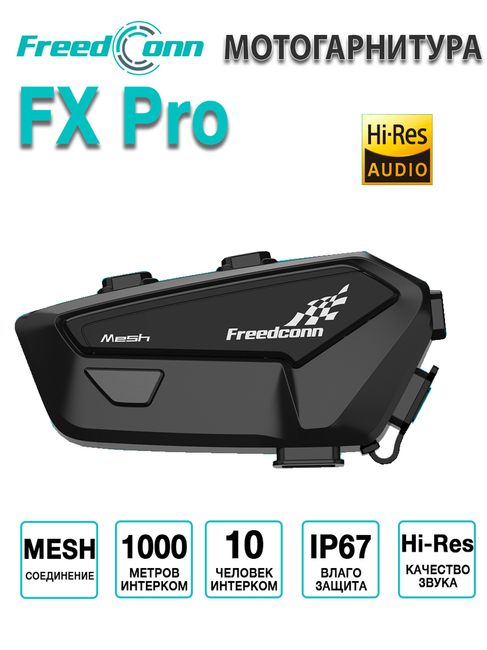 Мотогарнитура FreedConn FX Pro универсальная
