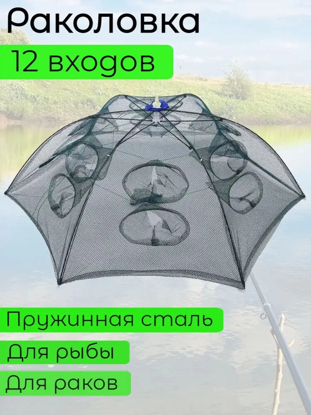 Раколовка зонт 12