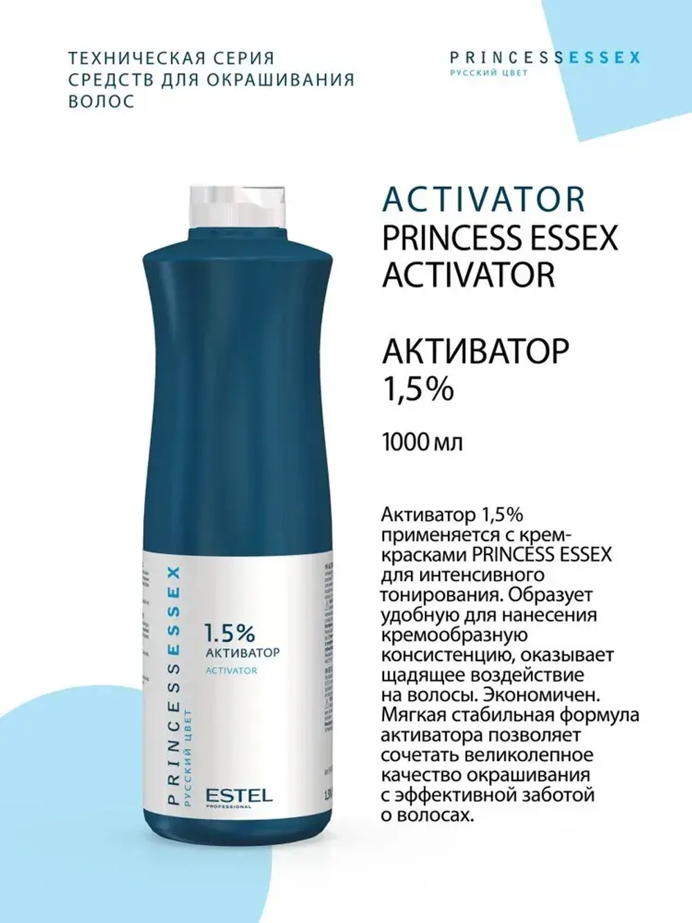 Princess Essex Активатор 1,5% 1000 мл