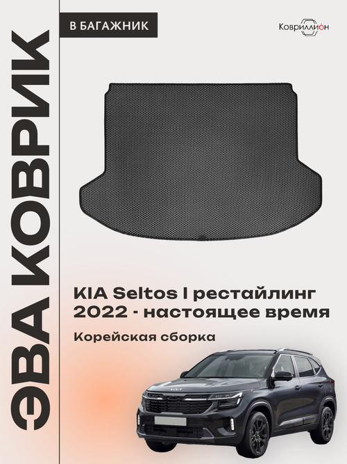 Коврик ЭВА в багажник для KIA Seltos I рестайлинг (22-н.в.) Корейская сборка