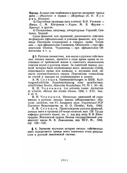 Из истории русских имен, отчеств и фамилий | Николай Тупиков
