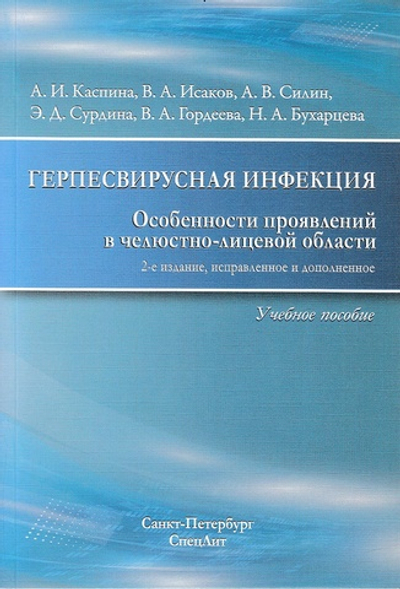 Герпесвирусная инфекция, особенности проявлений в ЧЛО 2- е Издание