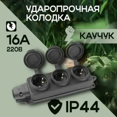 Розетка-колодка силовая с заглушками трехместная с заземлением 2Р+РЕ, 16А, IP44, 250 В (каучуковая) влагозащищенная, уличная