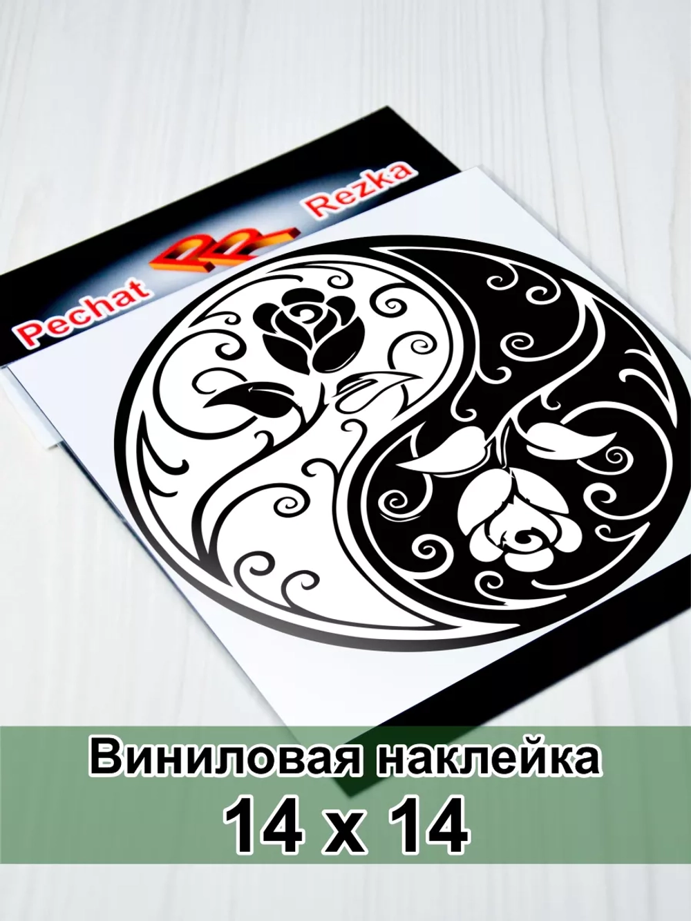 Инь Янь - Розы