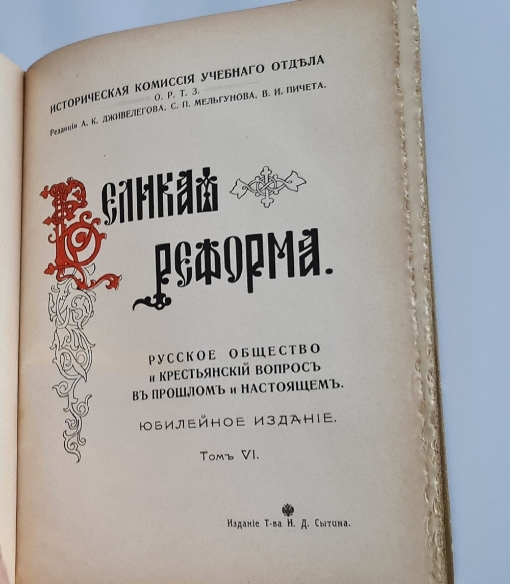"Великая реформа: Русское общество и крестьянский вопрос в прошлом и настоящем". Редакция А.К.Дживелегова, С.П.Мельгунова, В.И.Пичета. 1911г. - антикварное издание