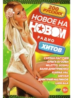Новое на новом, русские (КЛИПЫ на DVD)