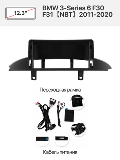 Переходная рамка 12.3" и комплект проводов для BMW 3-Series 6 F30 F31【NBT】2011-2020