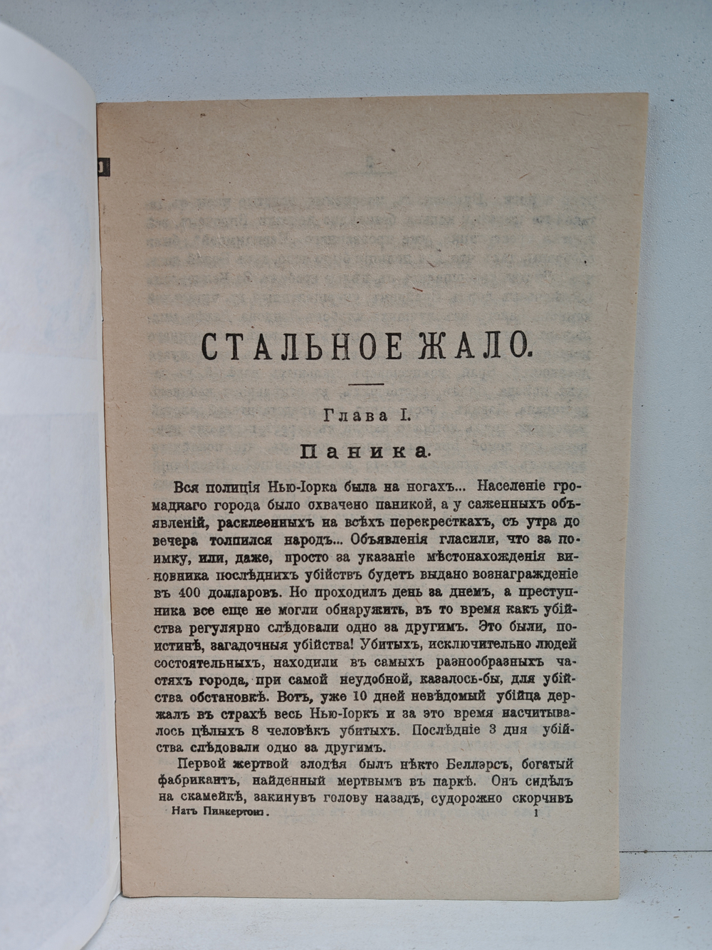 Нат Пинкертон. Стальное жало