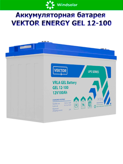 Аккумуляторная батарея VEKTOR ENERGY GEL 12-100