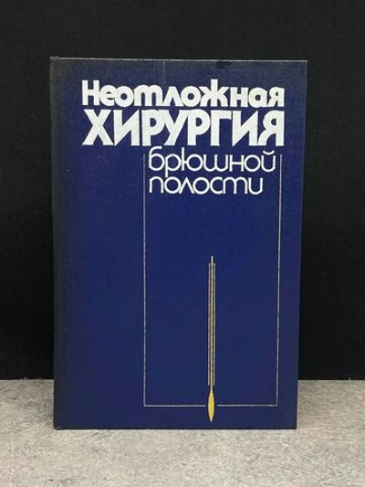 Неотложная хирургия брюшной полости