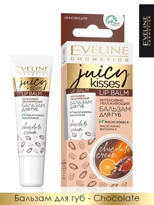 Eveline ИНТЕНСИВНЫЙ УВЛАЖНЯЮЩИЙ БАЛЬЗАМ ДЛЯ ГУБ – CHOCOLATE CREAM серии JUICY KISSES, 12мл