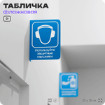 Табличка "Используйте защитные наушники" флажковая на стену, двусторонняя с крепежом, 19 х 25 см, для офиса, кафе, ресторана, серия COSMO, Айдентика Технолоджи