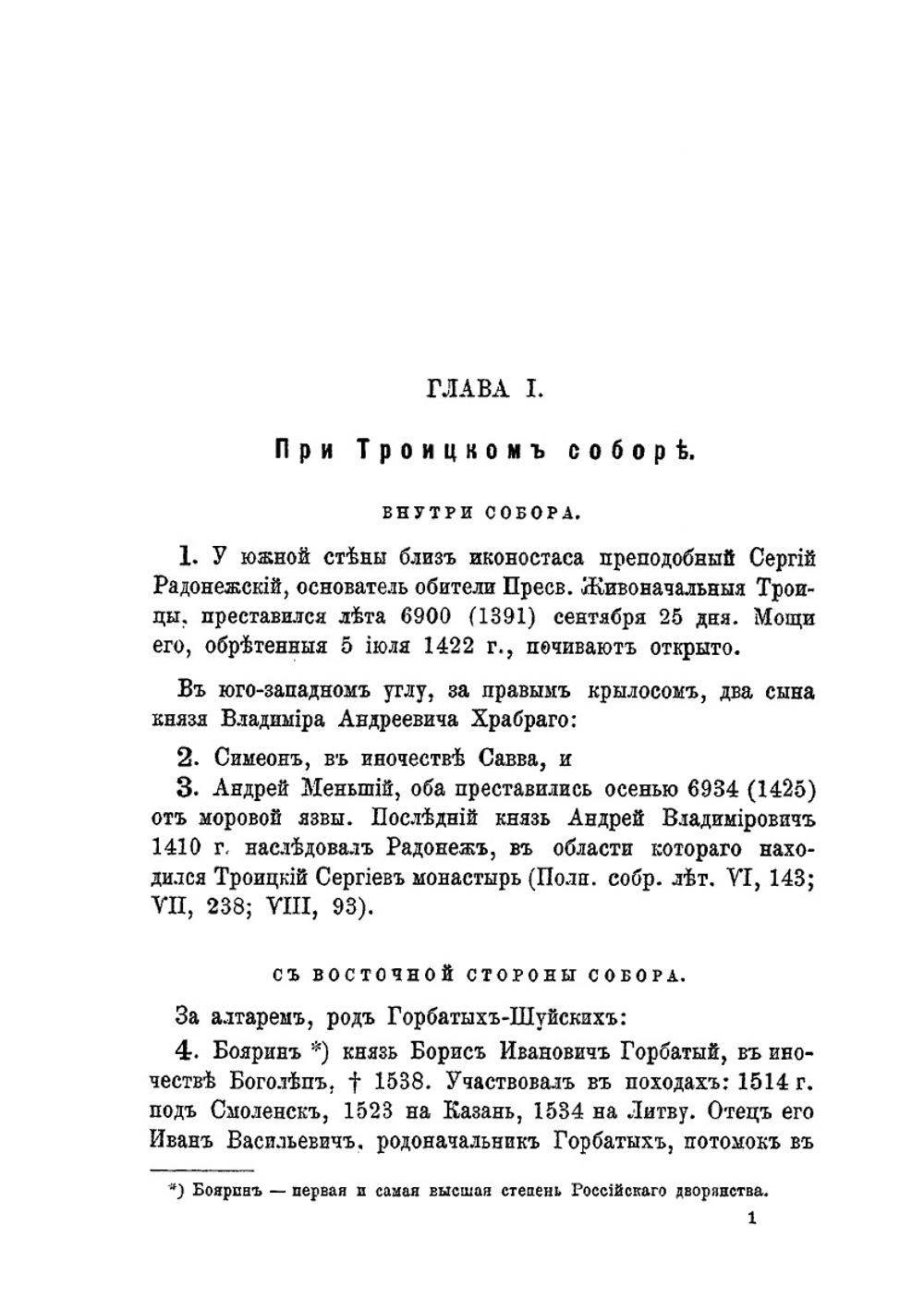 Список погребенных в Троицкой Сергиевой Лавре, от основания оной до 1880 года | Б.Л. Модзалевский