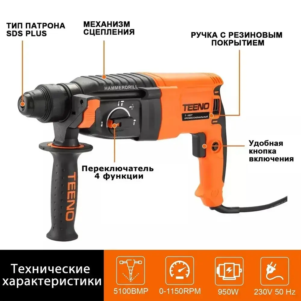 Перфоратор электрический TEENO,950 Вт,3 Дж,SDS-PLUS,4 режима работы,набор буров,пластиковый кейс