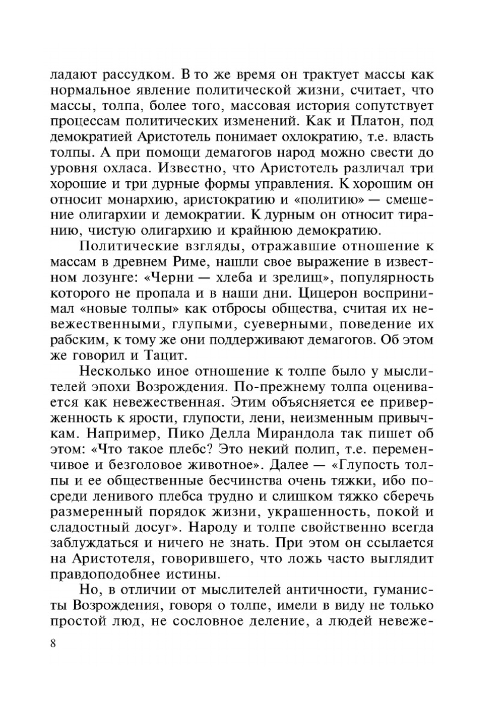 Толпа, массы, политика. Историко-философский очерк | М.А. Хевеши