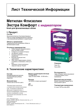 Обойный клей МЕТИЛАН ФЛИЗЕЛИН Экстра Комфорт с индикатором, 500г