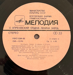 Виниловая пластинка София Ротару – Только Тебе (Мелодия) LP