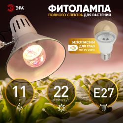 Фитолампа для растений светодиодная ЭРА FITO-11W-Ra90-E 27 полного спектра new 11 Вт Е27